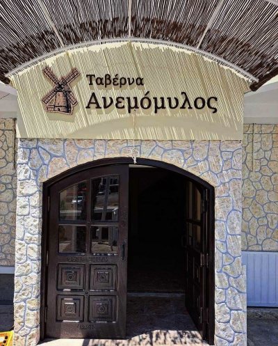 Taverna Anemomylos