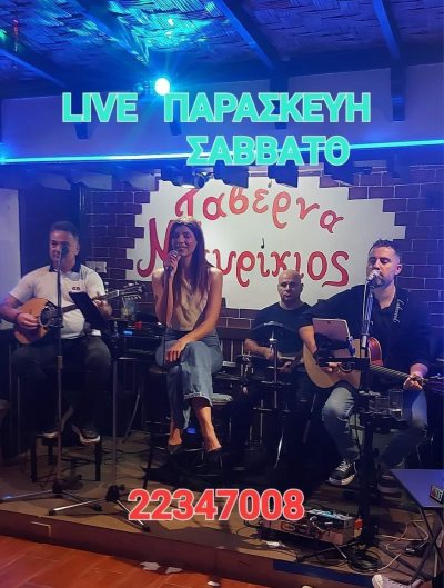 ΤΑΒΕΡΝΑ ΜΑΥΡΙΚΙΟΣ