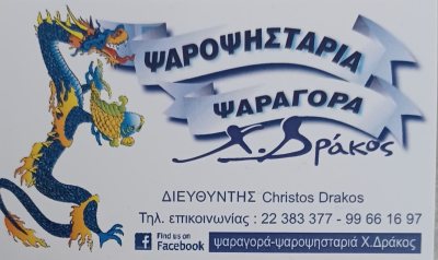 Psarotaverna Ch. Drakos Psaragora - Psaropsistaria
